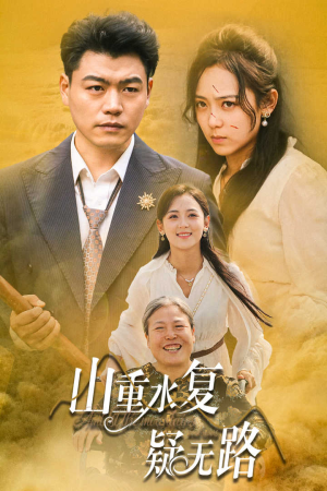 山重水复疑无路（35集）每日短剧分享