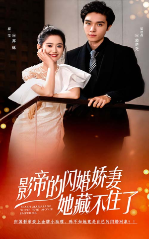 影帝的闪婚娇妻她藏不住了（60集）热播短剧追不停