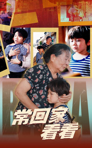 常回家看看（40集）短剧全集完整