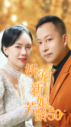 娇宠新娘芳龄50（59集）剧情简介