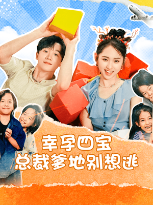 幸孕四宝总裁爹地别想逃（73集）精彩的短剧