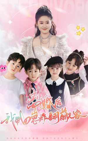 离婚后，我带四崽炸翻前夫家（65集）精彩短剧合集