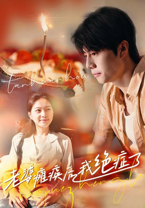老婆瘫痪后我绝症了（45集）无需会员免费看