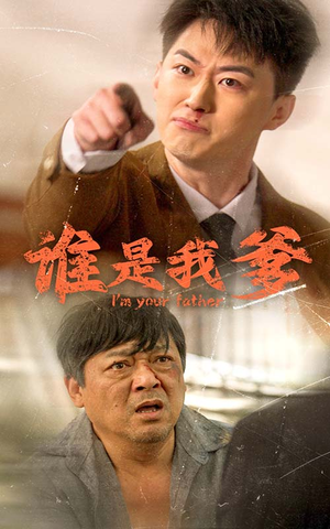 谁是我爹（60集）短剧热门合集