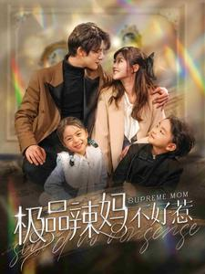 极品辣妈不好惹（86集）抢先看热门短剧