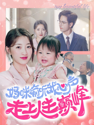 妈咪偷听我心声走上人生巅峰（95集）免费短剧合集