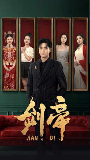 剑帝$剑帝无双（86集）免费短剧大全