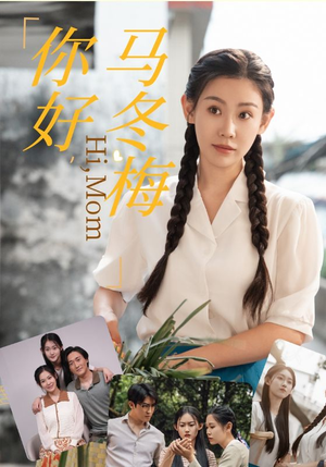 你好，马冬梅（64集）太好看了短剧