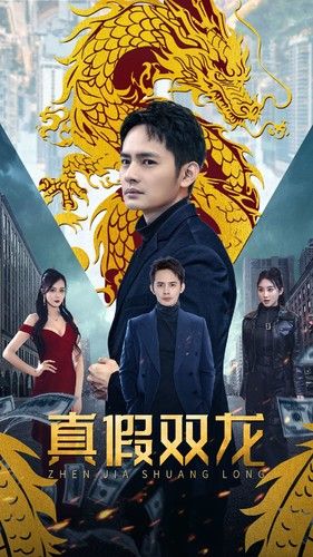 真假双龙（90集）追短剧关注我