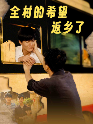 全村的希望返乡了（66集）红果短剧看全集