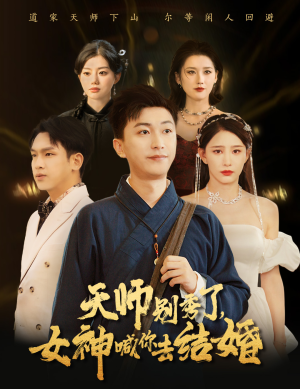 天师别秀了女神喊你去结婚（68集）甜宠短剧追到爽