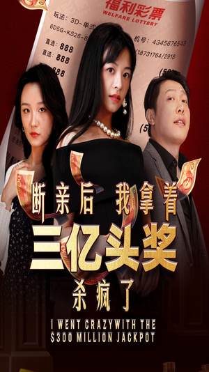 断亲后我拿着三亿头奖杀疯了（30集）超爽短剧推荐
