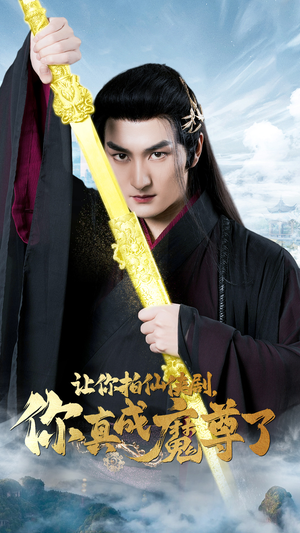 让你拍仙侠剧，你真成魔尊了（49集）精彩不断免费看