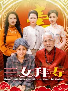 三女拜寿（60集）迅雷网盘观看