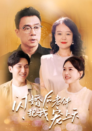 闪婚后老伴把我宠上天（30集）精彩好看的短剧