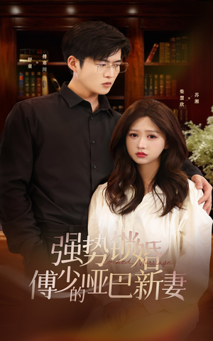 强势锁婚：傅少的哑巴新妻（100集）短剧全集完整版