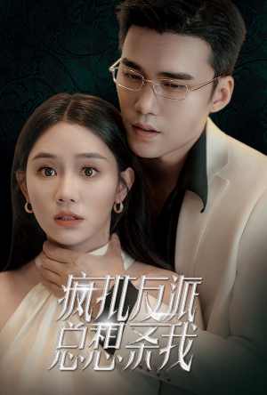 疯批反派总想杀我（61集）精彩短剧片段