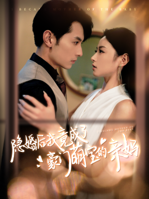 隐婚后我竟成了豪门萌宝的亲妈（95集）热门短剧大全