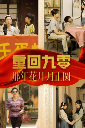 重回九零那年花开月正圆（36集）短剧全集免费