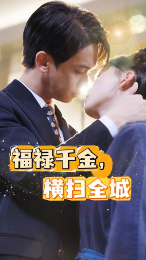 福禄千金，横扫全城（36集）每天短剧分享