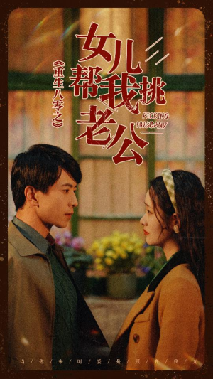 重生八零之女儿帮我挑老公（83集）在线看到大结局