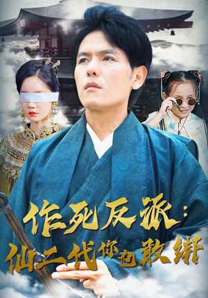作死反派：仙二代你也敢绑（92集）每日短剧推荐