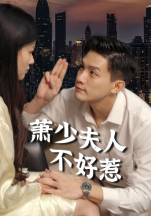 萧少夫人不好惹（100集）短剧排行榜