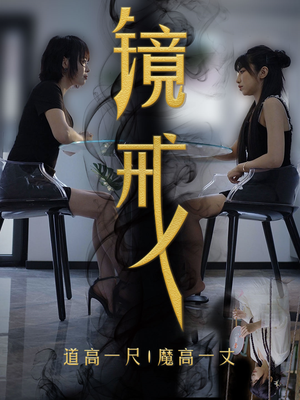 镜戒（52集）上热门短剧