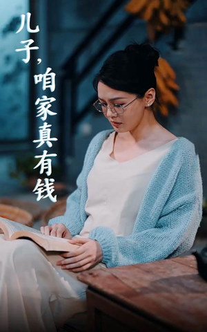 儿子，咱家真有钱（66集）短剧爆款推荐