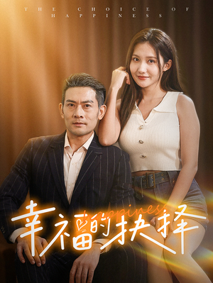 幸福的抉择（60集）精彩短剧来了
