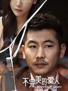 不完美的爱人（90集）古代短剧推荐