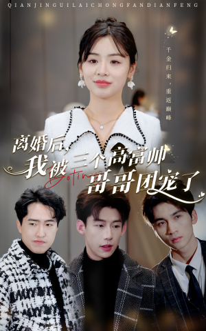 离婚后，我被三个高富帅哥哥团宠了（41集）口碑爆棚免费看
