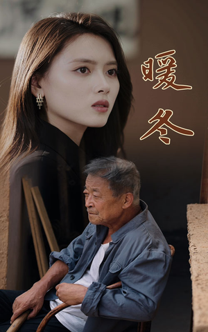 暖冬（63集）战神短剧推荐