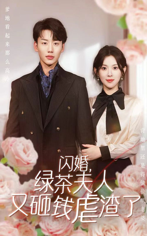 闪婚，绿茶夫人又砸钱虐渣了（79集）短剧免费观看