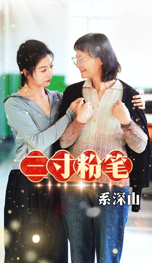 三寸粉笔系深山（59集）短剧全集免费