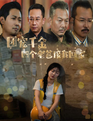 被渣后四个大佬争当我爸（60集）高分推荐免费看