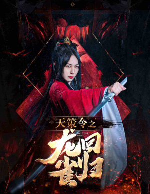 天策令之与凤行（天策令之龙雀回归）一口气看完全集