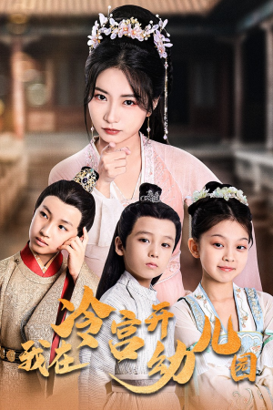 我在冷宫开幼儿园（51集）排行榜前十短剧