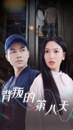 背叛的第八天（30集）最新热播短剧