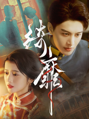 绮靡（88集）精彩短剧合集