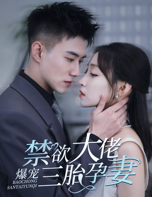 禁欲大佬爆宠三胎孕妻（60集）免费短剧看全集