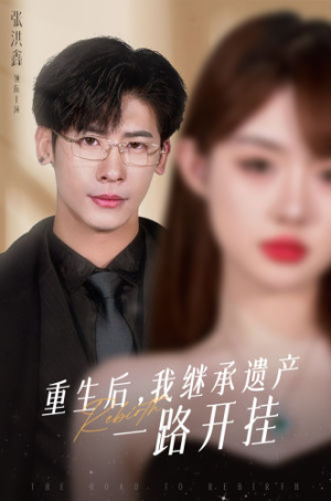 重生后，我继承遗产一路开挂（104集）温柔追捕短剧