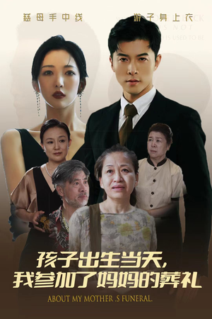 孩子出生当天，我参加了妈妈的葬礼（75集）免费短剧合集