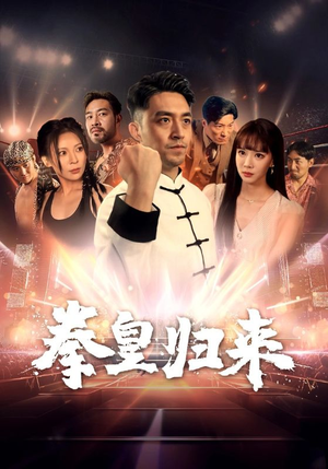 拳皇归来（53集）男主角是谁