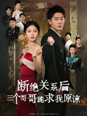 断绝关系后三个哥哥跪求我原谅（79集）热播古装短剧