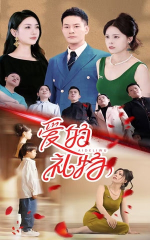 爱的礼物（25集）无需充值尽情看
