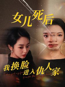 女儿死后我换脸进入仇人家（55集）在哪里可以全集