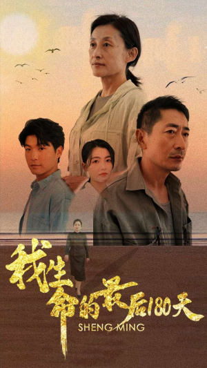 我生命的最后180天（80集）火爆热门短剧