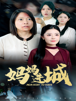 妈妈进城（60集）短剧分享剧集
