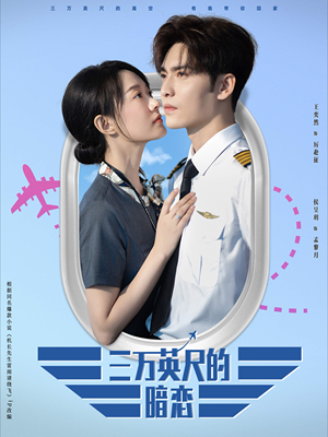 三万英尺的暗恋＆机长先生雷雨请绕行（91集）高分佳作免费看